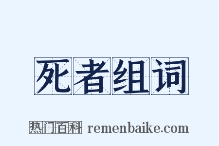 死者组词是什么意思的图片